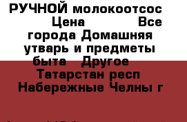 РУЧНОЙ молокоотсос AVENT. › Цена ­ 2 000 - Все города Домашняя утварь и предметы быта » Другое   . Татарстан респ.,Набережные Челны г.